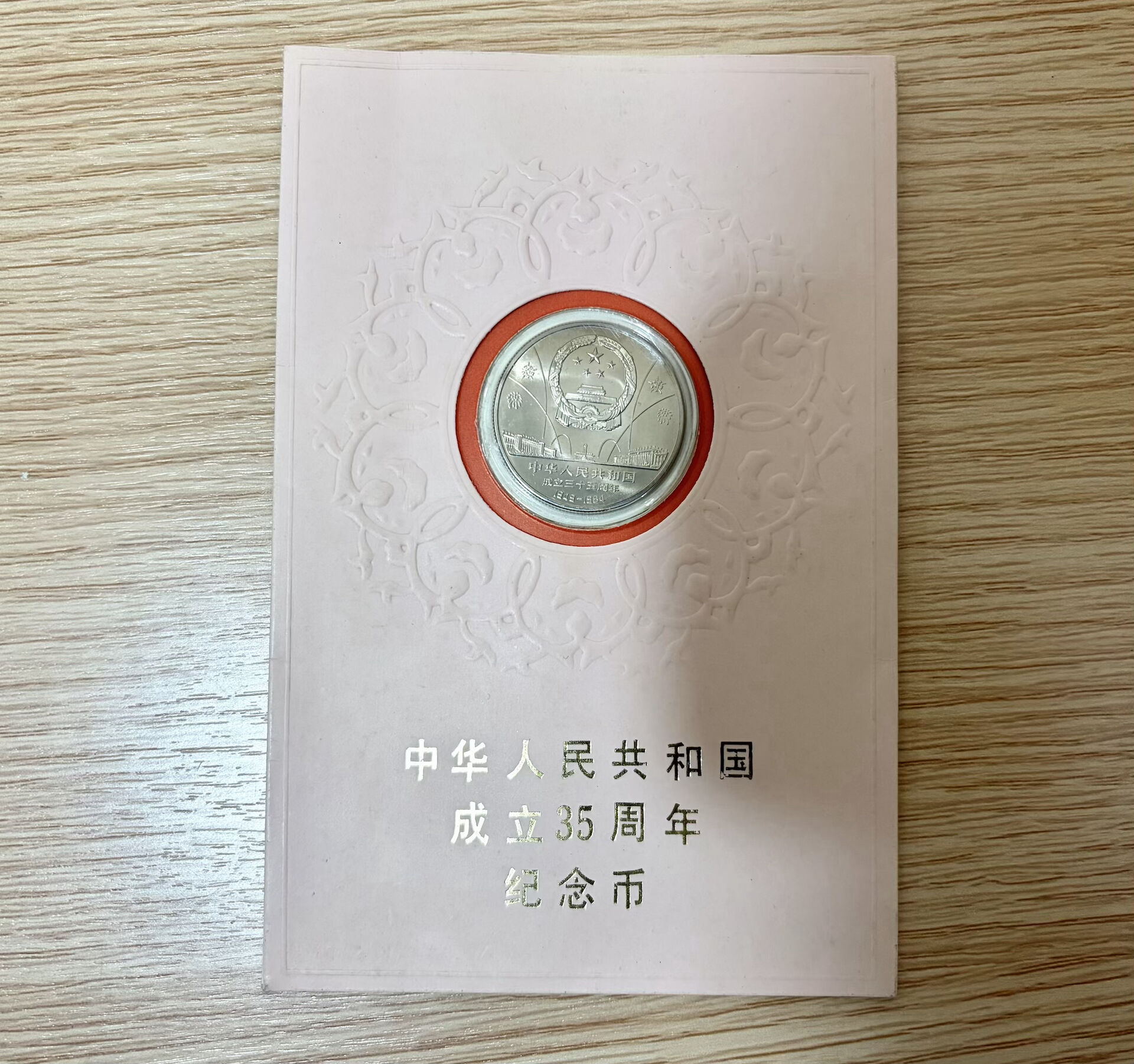 中国 硬貨 古銭 1984年 中華人民共和国成立35周年記念 壹圓 プルーフ